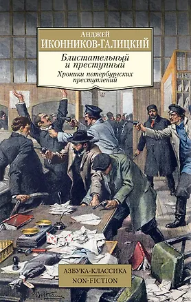Книга Блистательный и преступный. Хроники петербургских преступлений (Анджей Иконников-Галицкий)