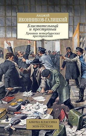 Блистательный и преступный. Хроники петербургских преступлений
