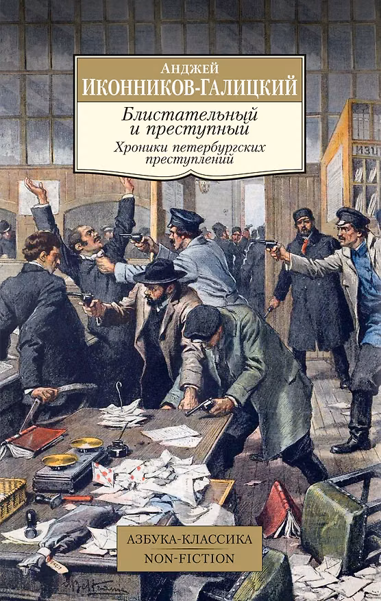 Книга Блистательный и преступный. Хроники петербургских преступлений (Анджей Иконников-Галицкий) — 1