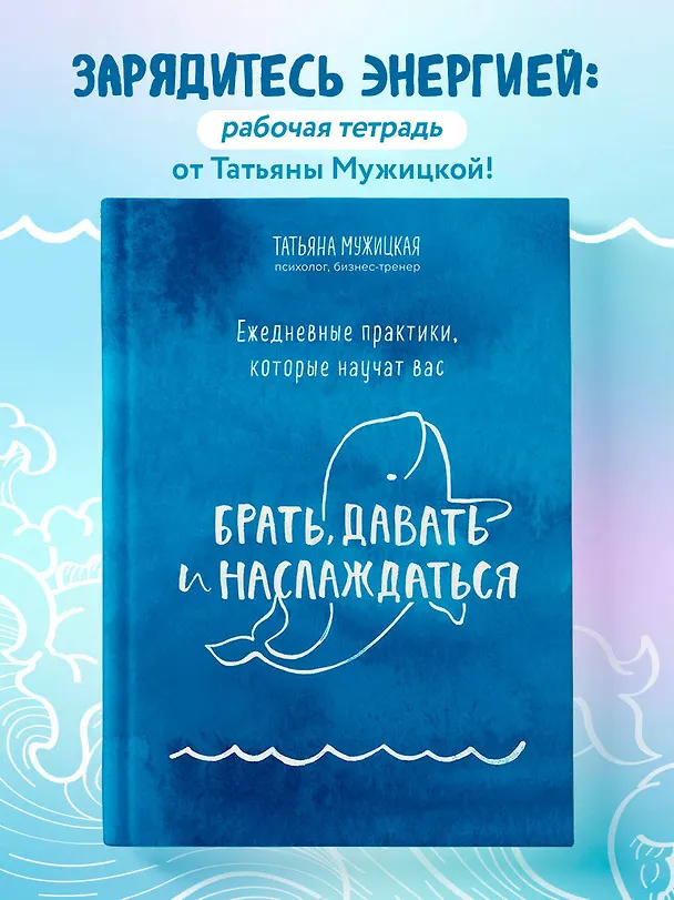 Книга Ежедневные практики, которые научат вас брать, давать и наслаждаться (Татьяна Мужицкая) — 6