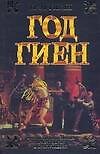 Книга Год гиен (Брэд Гигли) — 1