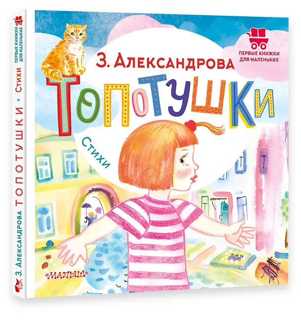Книга Топотушки. Стихи (Зинаида Александрова) — 4