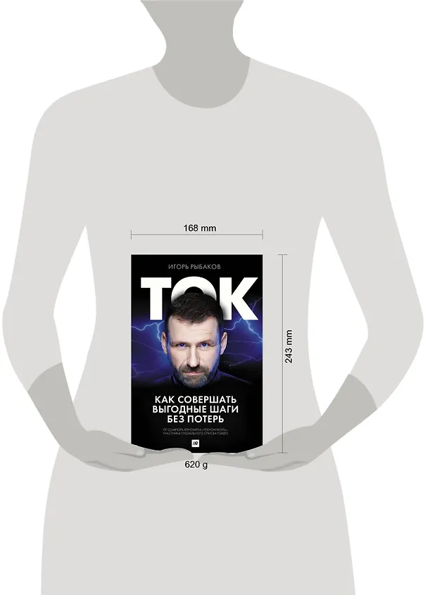 Книга Ток. Как совершать выгодные шаги без потерь (Игорь Рыбаков) — 9
