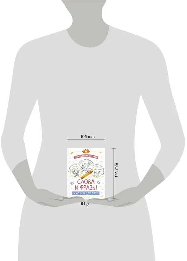 Книга Раскрашивай и учись: слова и фразы для детей от 2 лет () — 5
