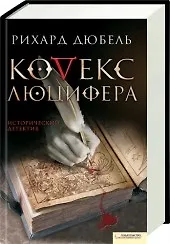 Книга Кодекс Люцифера (Текст) / Дюбель Р. (Книжный клуб семейного досуга) ()
