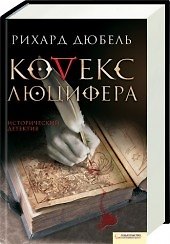 Книга Кодекс Люцифера (Текст) / Дюбель Р. (Книжный клуб семейного досуга) () — 1