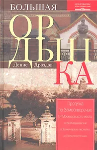 Большая Ордынка. Прогулка по Замоскворечью