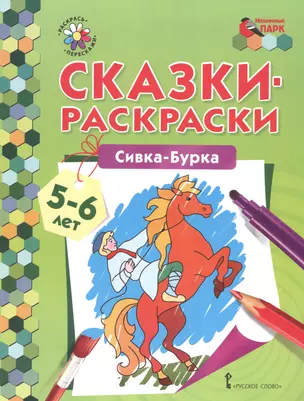 Сказки-раскраски. Сивка-Бурка. 5-6 лет — 2587424 — 1