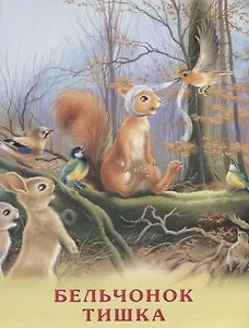 Бельчонок Тишка (мПозЧт) Гурина