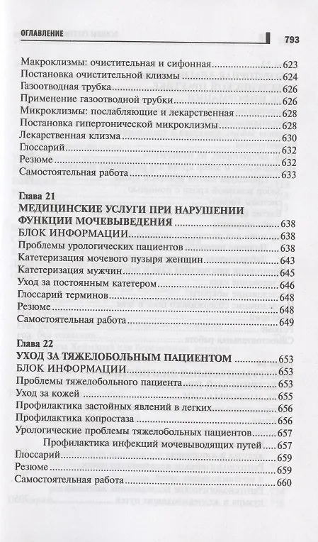 Книга Основы сестринского дела Курс лекций медицинские технологии (6 изд) (СМО) Кулешова () — 18