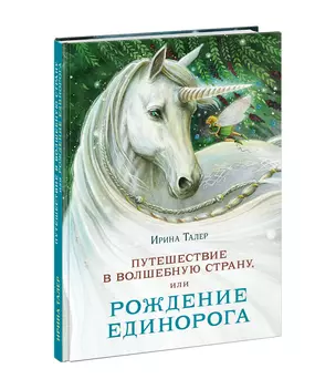 Путешествие в Волшебную страну, или Рождение единорога — 2825431 — 1