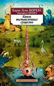 Книга вымышленных существ