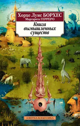 Книга вымышленных существ — 2985376 — 1