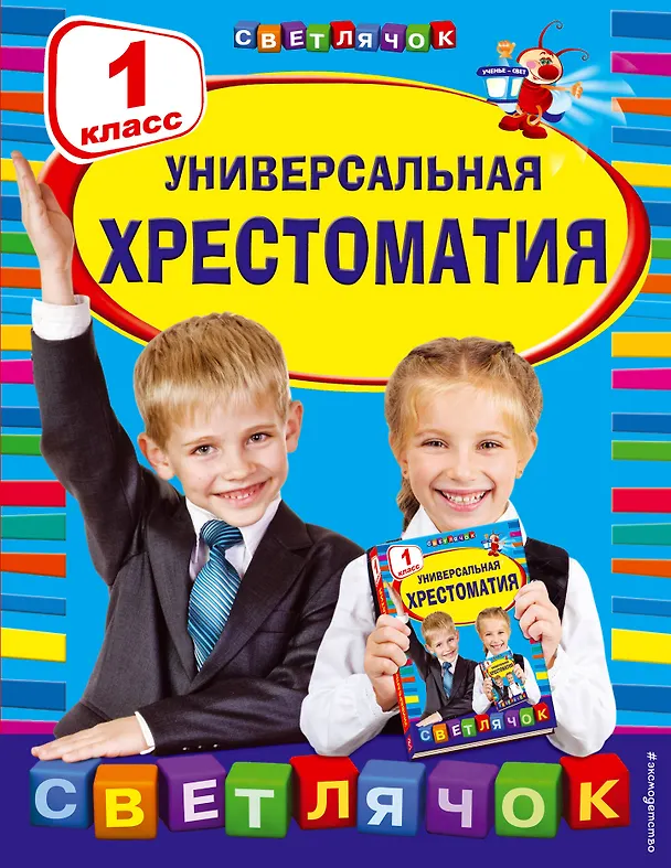Книга Универсальная хрестоматия: 1 класс (Корней Чуковский) — 1