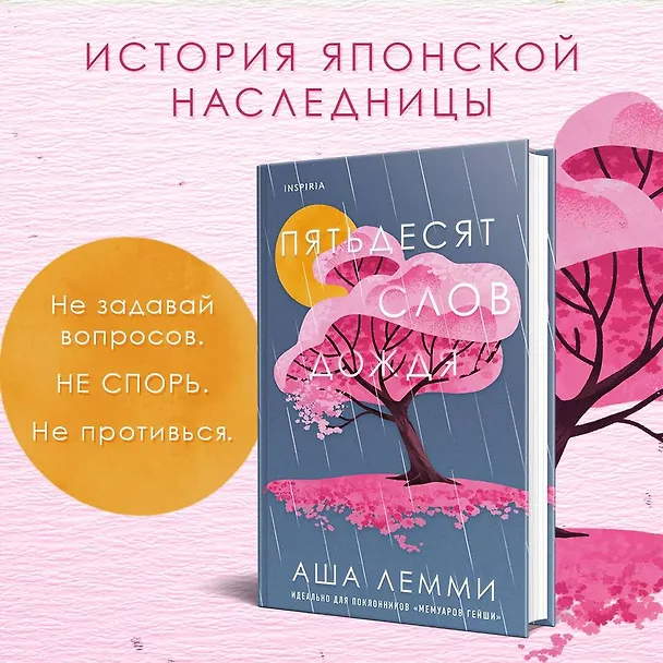 Книга Пятьдесят слов дождя (Аша Лемми) — 7