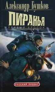 Пиранья. Первый бросок