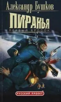 Книга Пиранья. Первый бросок (Александр Бушков)
