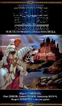 Книга Лучшее за год 2007: Российское фэнтези, фантастика, мистика ()