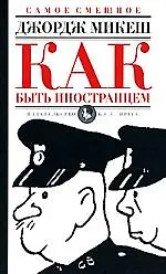 Книга Как быть иностранцем,  Шекспир и я: повести ()