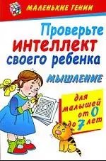 Проверьте интеллект своего ребенка. Мышление / Для малышей от 0 до 7 лет — 2182241 — 1