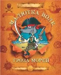 Малютка Волк - Гроза морей — 2199896 — 1