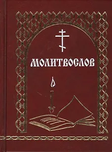 Молитвослов (Мельников)