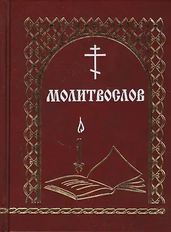 Молитвослов (Мельников)