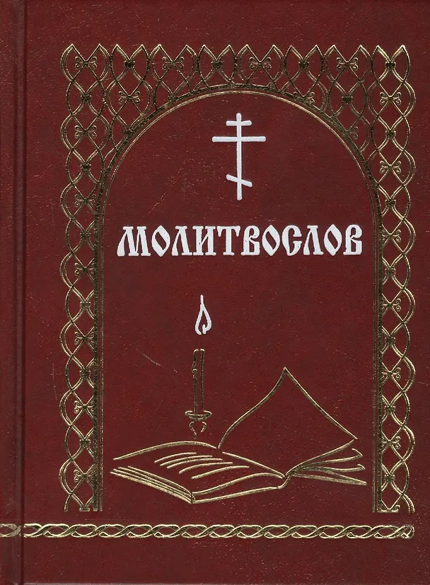 Книга Молитвослов (Мельников) (В.К. Мельников) — 1