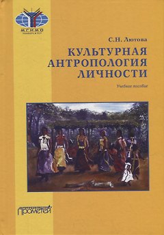 Культурная антропология личности: Учебное пособие