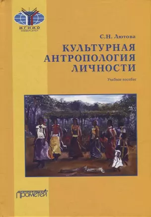 Культурная антропология личности: Учебное пособие — 2944493 — 1