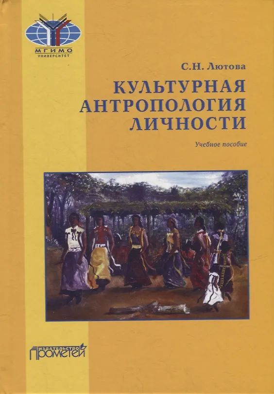 Книга Культурная антропология личности: Учебное пособие (Светлана Лютова) — 1