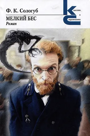 Книга Мелкий бес. Роман (Федор Сологуб)