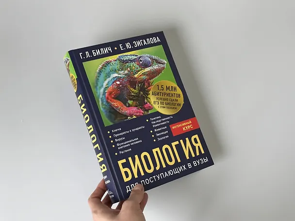 Книга Биология для поступающих в вузы (Елена Зигалова, Габриэль Билич) — 11