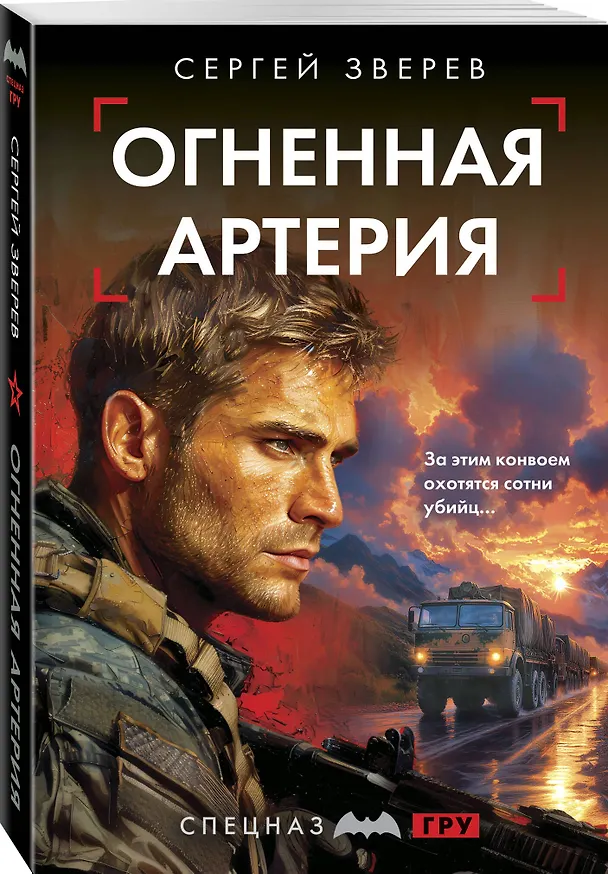 Книга Огненная артерия (Сергей Зверев) — 4