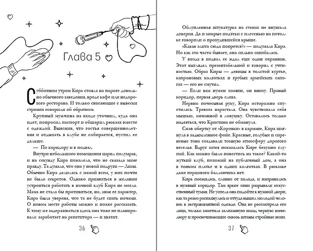 Книга Их лучшая игра (Мария Хайт) — 12