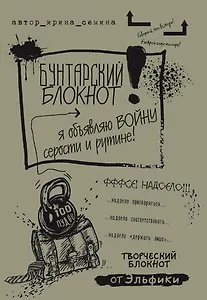 Бунтарский блокнот от Эльфики (светлая обложка)