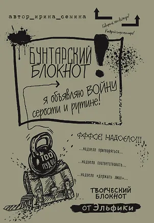 Бунтарский блокнот от Эльфики (светлая обложка) 2513185