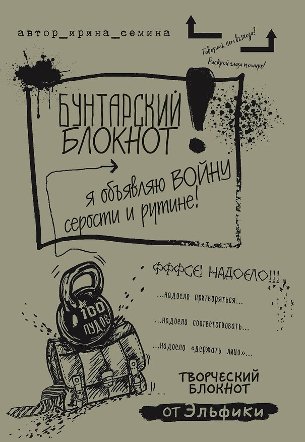 Бунтарский блокнот от Эльфики (светлая обложка) 2513185 — 1