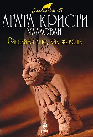 Книга Расскажи мне, как живешь (Агата Кристи)