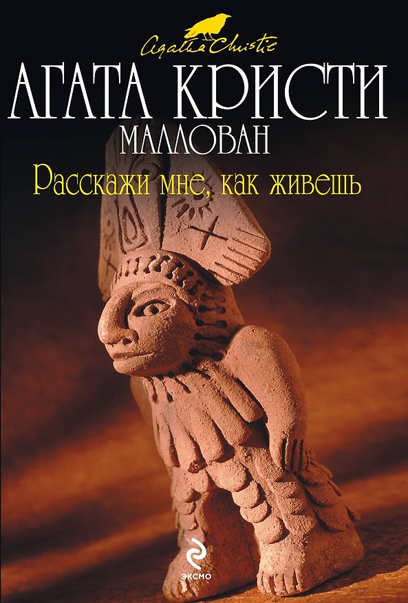 Книга Расскажи мне, как живешь (Агата Кристи) — 1
