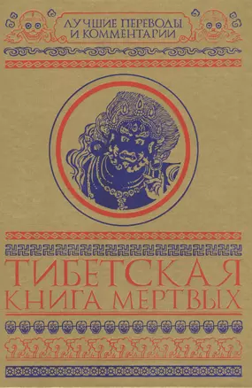 Тибетская книга мертвых. Бардо Тхёдол — 2592181 — 1