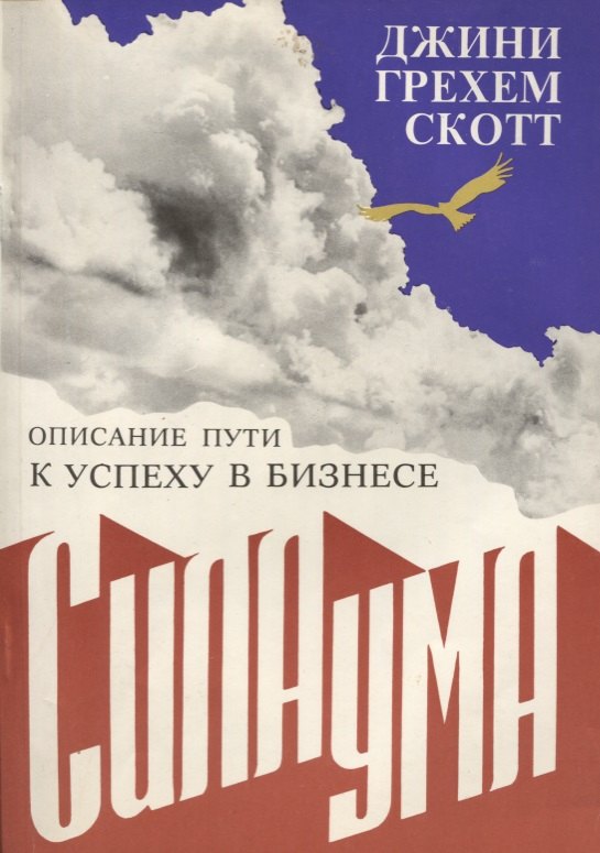 

Сила ума. Описание пути к успеху в бизнесе