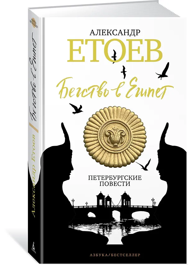 Книга Бегство в Египет. Петербургские повести (Александр Етоев) — 2
