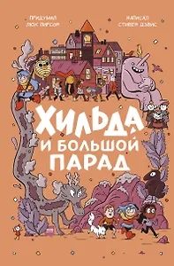 Хильда и Большой парад