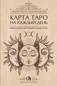 Карта таро на каждый день Практическое и интуитивное руководство