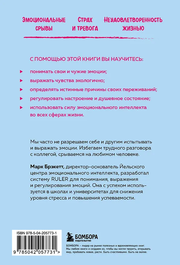 Книга Позвольте себе чувствовать. Как разобраться в своих эмоциях и научиться понимать себя и окружающих (Марк Брэкетт) — 2