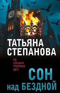 Сон над бездной