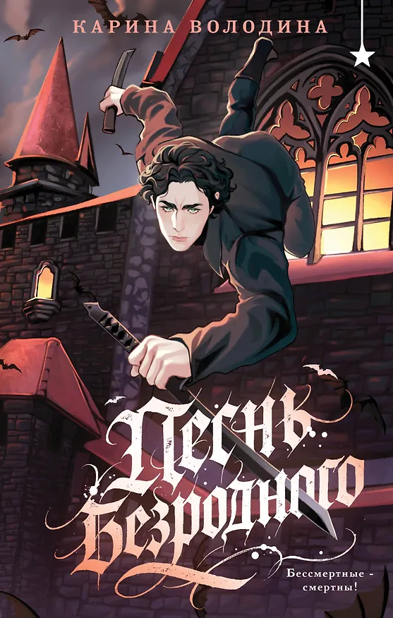 Книга Песнь безродного (Карина Володина) — 1