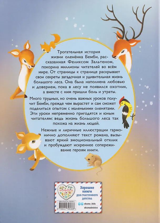 Книга Бемби (ил. Дин Сяожун) (Феликс Зальтен) — 2