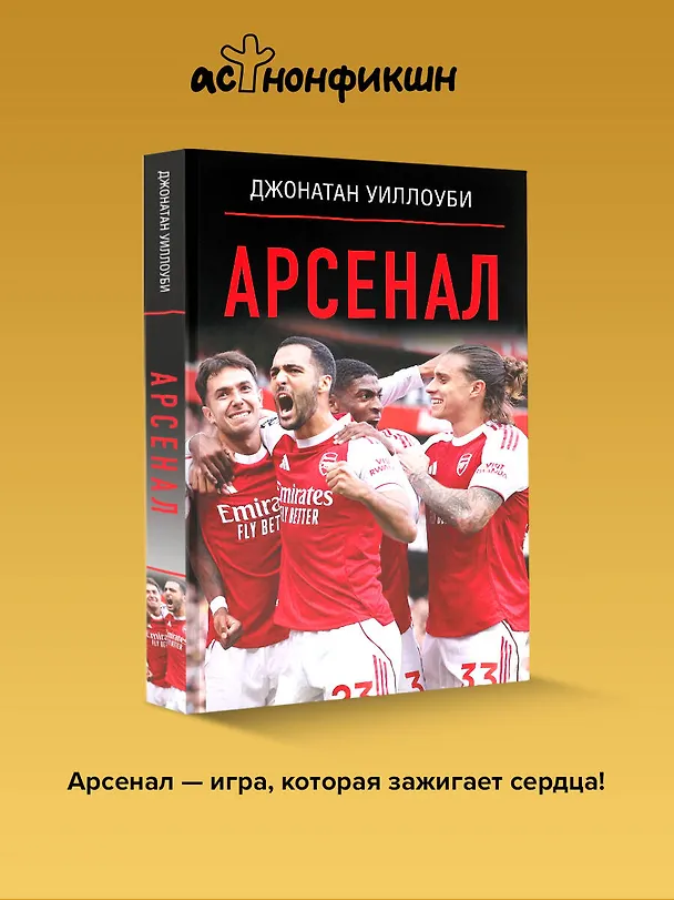 Книга Арсенал (Джонатан Уиллоуби) — 6